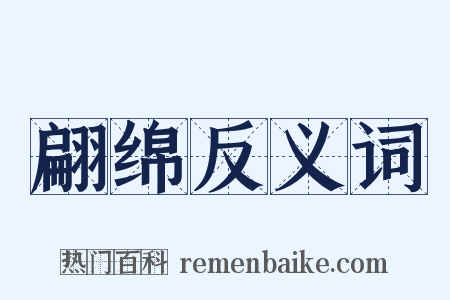 翩绵反义词是什么意思的图片